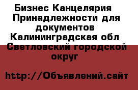 Бизнес Канцелярия - Принадлежности для документов. Калининградская обл.,Светловский городской округ 